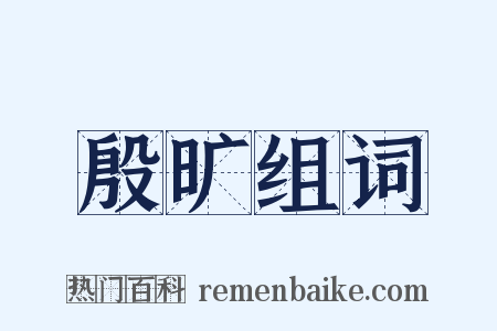 殷旷组词是什么意思的图片